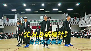 國立暨大附中《C.H.D熱舞社》2018台日交流