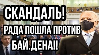 Сканда.л !! Рада ПОШЛА ПРОТИВ БАЙДЕ.НА!!