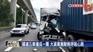 國道五車連環撞 大貨車駕駛當場無呼吸心跳－民視新聞