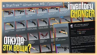 СЛИВ INVENTORY CHANGER БЕСПЛАТНО (2019) // PROFILE CHANGER, RANK CHANGER, SKIN CHANGER