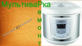Ремонт мультиварки Delfa легко и быстро