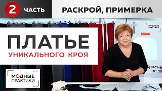 Платье уникального кроя Тёплое платье с необычными рукавами и без плечевого шва. Раскрой, примерка.