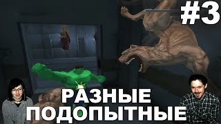 Халк The Hulk прохождение│РАЗНЫЕ ПОДОПЫТНЫЕ│#3
