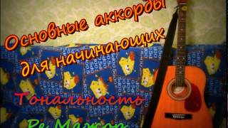 Основные аккорды для начинающих | Тональность Ре мажор