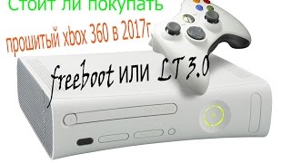 Стоит ли покупать прошитый xbox 360 в 2017г  freeboot или  LT 3 0