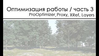 Prooptimizer, proxy, xref, layer explorer / Эффективность работы над проектом / 3 часть