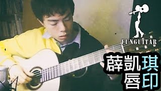 唇印 - 薛凱琪 結他 Fingerstyle by Long Fung Tam