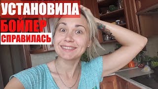 Как я установила бойлер | Простой способ | ЖЕСТЬ 09.09.2018