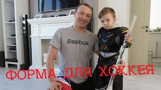 Хоккейная форма (экипировка) BAUER и CCM