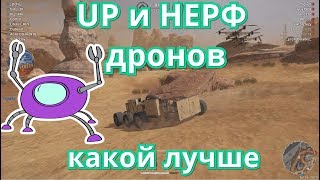 Crossout #112 ДРОНЫ нерф-UP- что в реальности