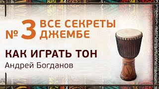Джембе уроки. Как играть тон. Андрей Богданов