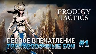 Prodigy Tactics #1 - Первое впечатление. Тренировочное бои (Первый Взгляд)