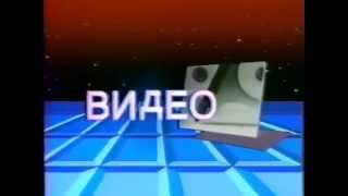 Госкино СССР Видео / USSR VHS CG