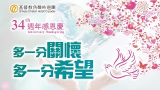 角聲三十四週年宣傳影片 (國語版)