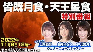【LIVE】皆既月食・天王星食(惑星食) 2022 解説特別番組 〜全国5地点から同時生中継〜／2022年11月8日(火)／total lunar eclipse