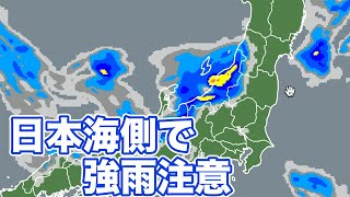 明朝にかけて日本海側は大気の状態が不安定に 強雨や雷に注意