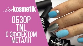 Гель-лак TNL с эффектом металл. Дизайн. Технология нанесения.