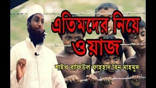 এতিমদের নিয়ে ওয়াজ | Etimer Waz | রাফিউল ফাহাদ বিন মাহমুদ | Holytalk24