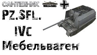 Pz.Sfl. IVc Гайд (обзор), бой на Pz.Sfl. IVc "Мастер", "Воин"
