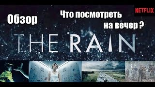 Сериал Дождь | The Rain (Netflix). Обзор. Стоит посмотреть?