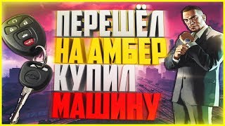 DIAMOND RP AMBER - ПРИЧИНА УХОДА С ЭМИКА,ЗАСЕЛИЛСЯ В ОТЕЛЬ,КУПИЛ АВТО