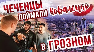 ЧЕЧЕНЦЫ ПОЙМАЛИ СВЯТОСЛАВА КОВАЛЕНКО В ГРОЗНОМ! / ЧЕЧНЯ