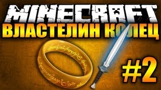 Обзор модов Майнкрафт #17 (2) - Властелин колец