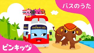 タイのツアーバス???????? | バスのうた | のりもの | 子どもの歌 | ピンキッツPINKFONG
