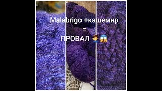 Вязание: смешала malabrigo с кашемиром - полный провал