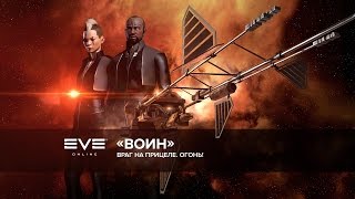 EVE Online: набор «Воин»
