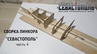 СБОРКА МОДЕЛИ ЛИНКОРА "СЕВАСТОПОЛЬ" от DeAgostini ЧАСТЬ 4