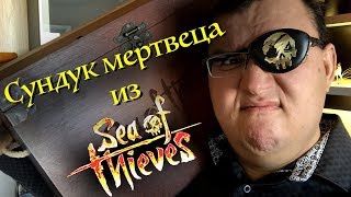 Сундук мертвеца из Sea of Thieves!