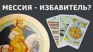 МЕССИЯ и ИЗБАВИТЕЛЬ, о котором говорил апостол Павел, это один человек или это разные люди? Таро.