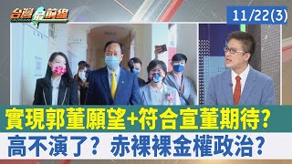 實現郭董願望+符合宣董期待？ 高不演了？ 赤裸裸"金權"政治？【台灣最前線 重點摘要】2022.11.22(3)