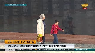 Казахстан вспоминает жертв политических репрессий