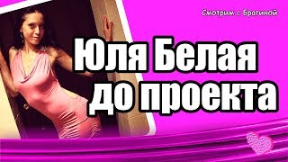 Юля Белая из ДОМа 2  ДО ПРОЕКТА