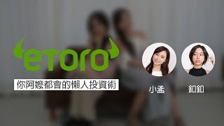 發大財不是夢，一鍵複製巴菲特的所有交易，你阿嬤都會用的超級懶人投資平台eToro！！！