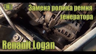 Renault Logan - замена натяжного ролика ремня генератора / TRIALLI