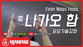 [TRICK][1A][고급] 에반 나가오 합 요요기술 강좌 [와이제이요요][yjyoyo][라인샌디오][lincendio]