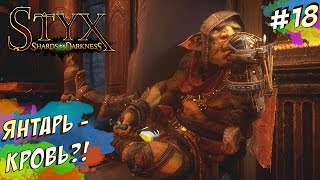 Styx Shards of Darkness - ВСЯ ПРАВДА О ЯНТАРЕ (ПРОХОЖДЕНИЕ #16)