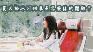 冰河列車小秘訣｜如何避免大批人潮!、夏天可以搭嗎?｜坐火車遊歐洲