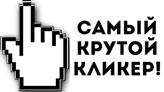 САМЫЙ КРУТОЙ КЛИКЕР!