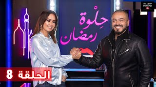 ح 8: حلوة رمضان 2019 مع حلا شيحة ورشاد