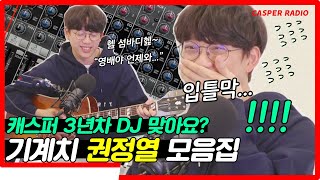 3년차 DJ '권정열' DJ인생 최대의 위기! [십란한밤#133]