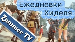 Black Desert - Ежедневные задания Хиделя