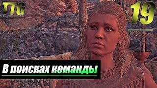 Прохождение Assassin's Creed Odyssey — Часть 19: В поисках команды