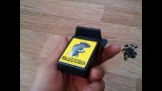 Мышеловки современные!