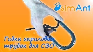 Гибка акриловых трубок для системы водяного охлаждения (СВО) ПК