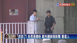 造謠總統花1億2千萬修繕官邸 韓粉被送辦－民視新聞