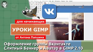 Как сделать слитный баннер и аватар в Вконтакте в бесплатном фоторедакторе GIMP?